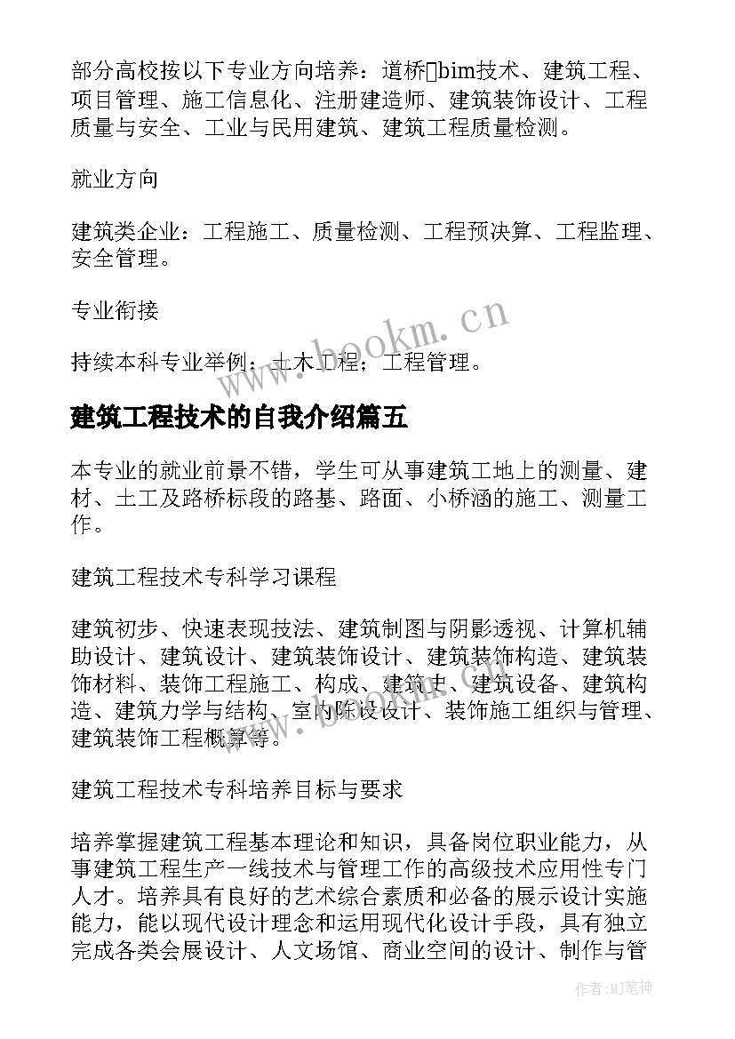 2023年建筑工程技术的自我介绍(实用5篇)