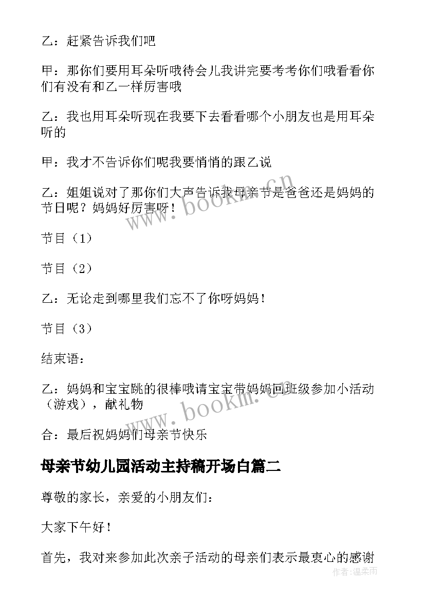 最新母亲节幼儿园活动主持稿开场白(大全5篇)