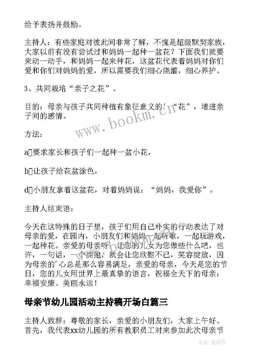 最新母亲节幼儿园活动主持稿开场白(大全5篇)