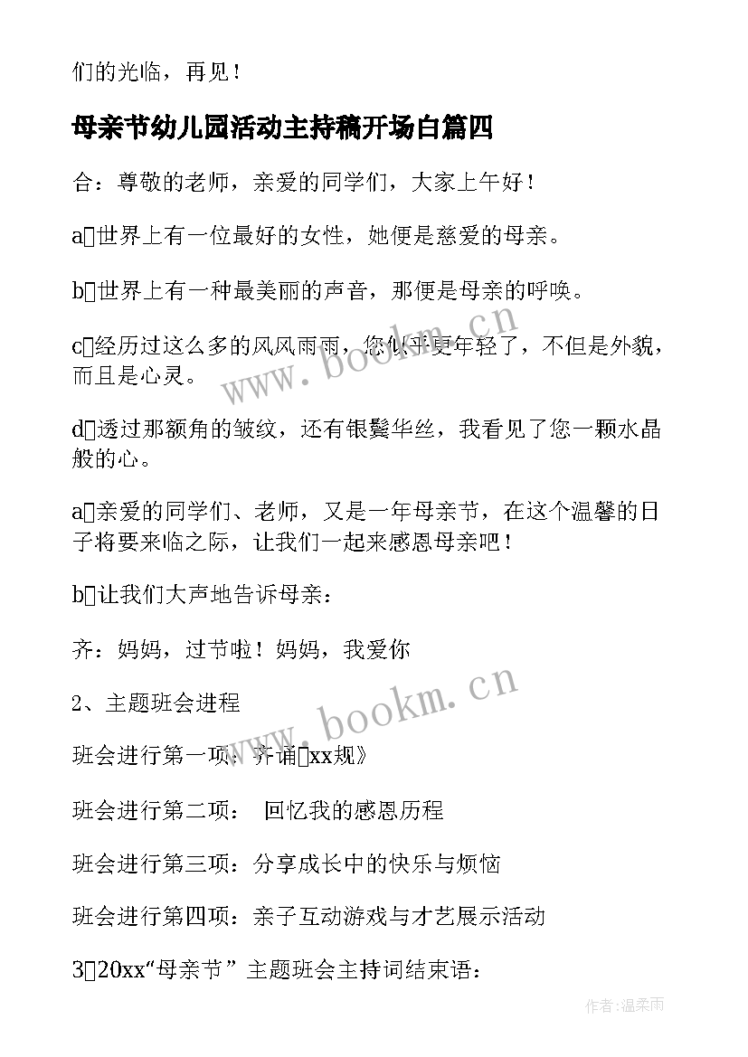 最新母亲节幼儿园活动主持稿开场白(大全5篇)