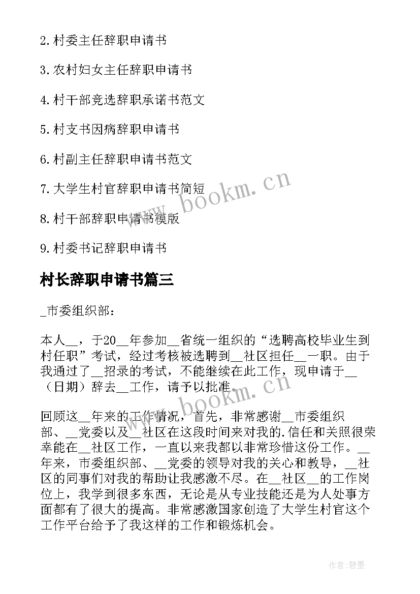 2023年村长辞职申请书(优质5篇)