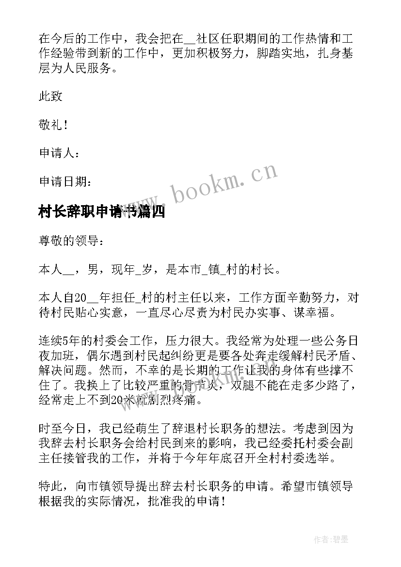 2023年村长辞职申请书(优质5篇)