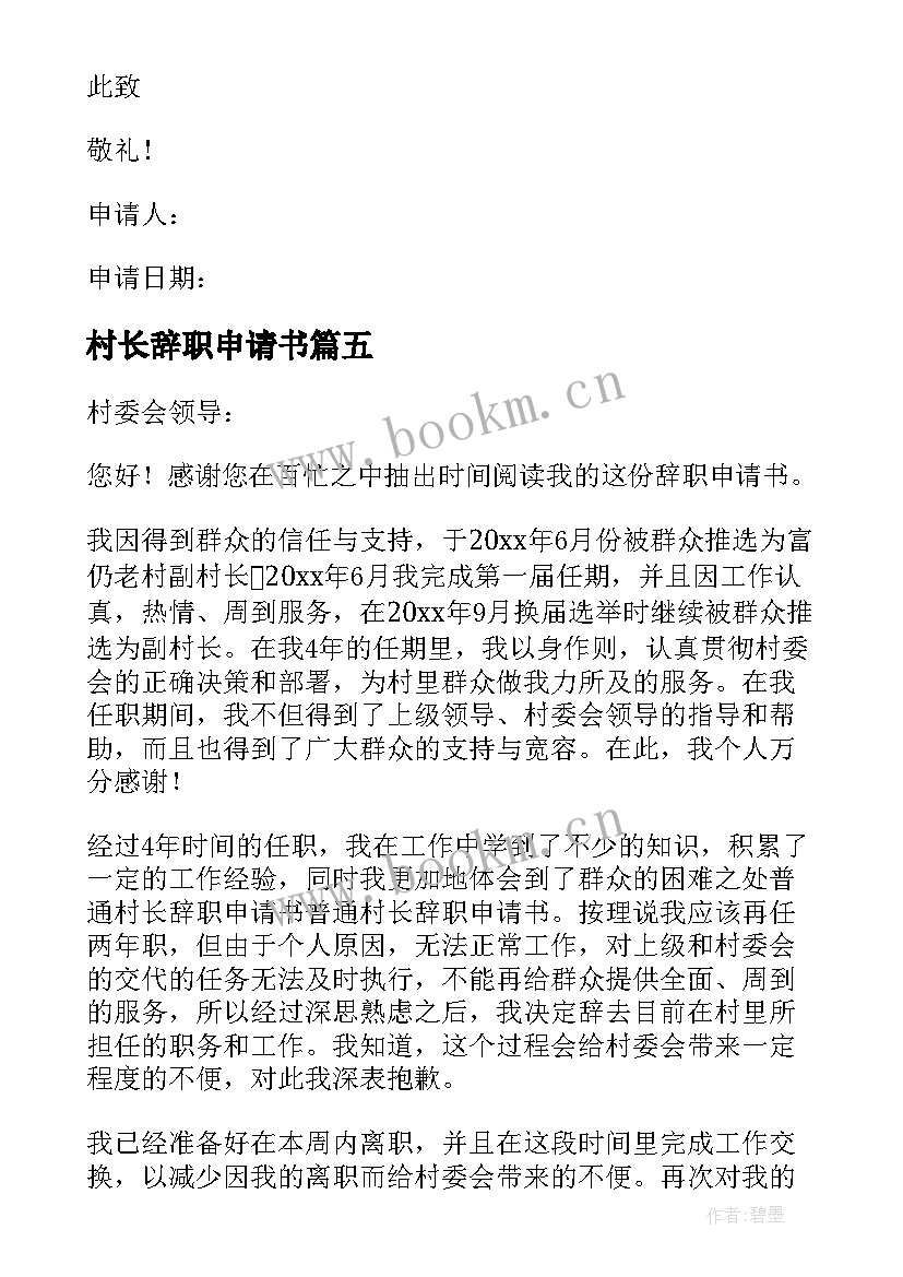 2023年村长辞职申请书(优质5篇)