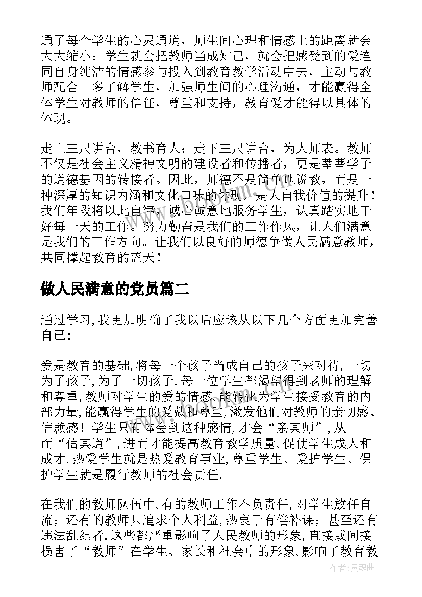 做人民满意的党员 做人民满意的幼儿教师心得体会(汇总5篇)