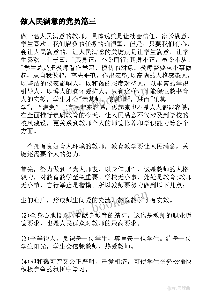 做人民满意的党员 做人民满意的幼儿教师心得体会(汇总5篇)