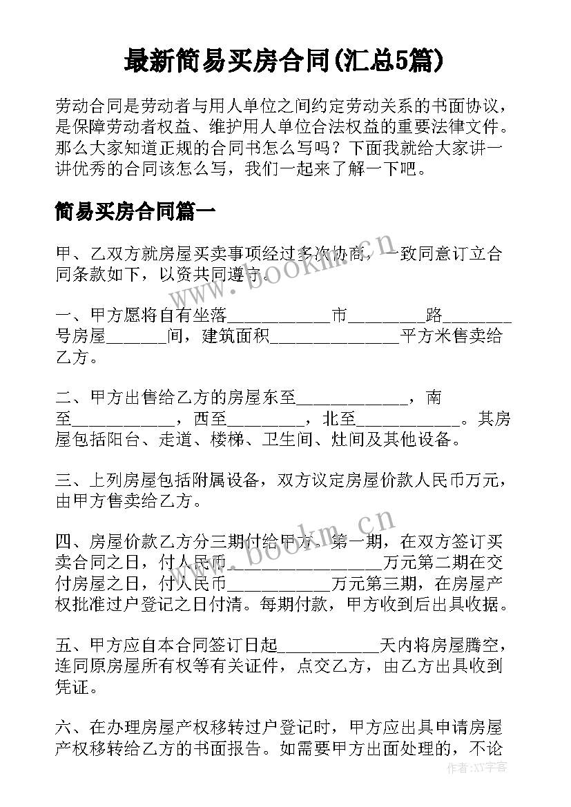 最新简易买房合同(汇总5篇)