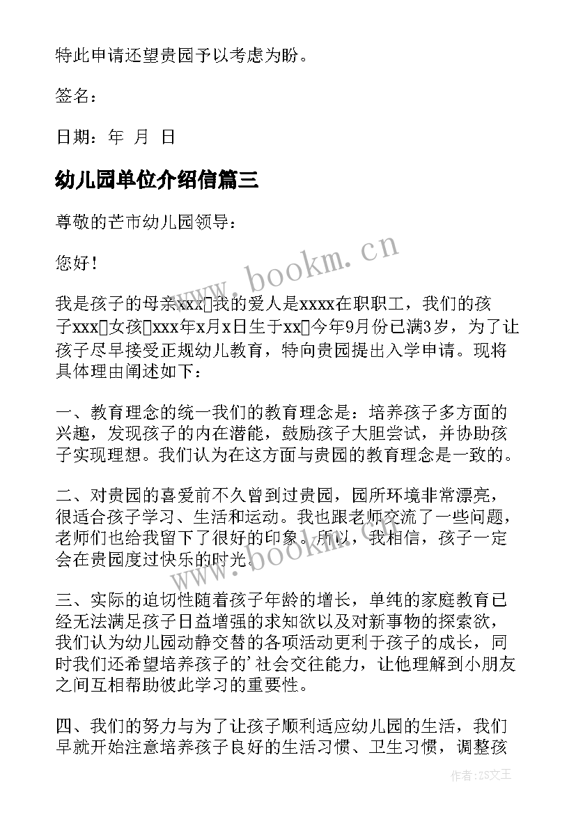 2023年幼儿园单位介绍信(优质5篇)