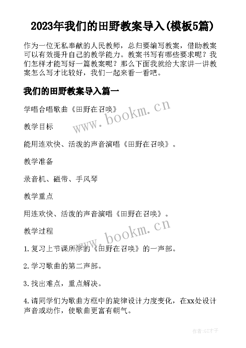 2023年我们的田野教案导入(模板5篇)