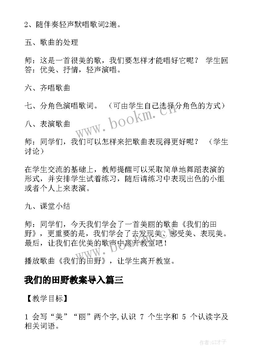 2023年我们的田野教案导入(模板5篇)