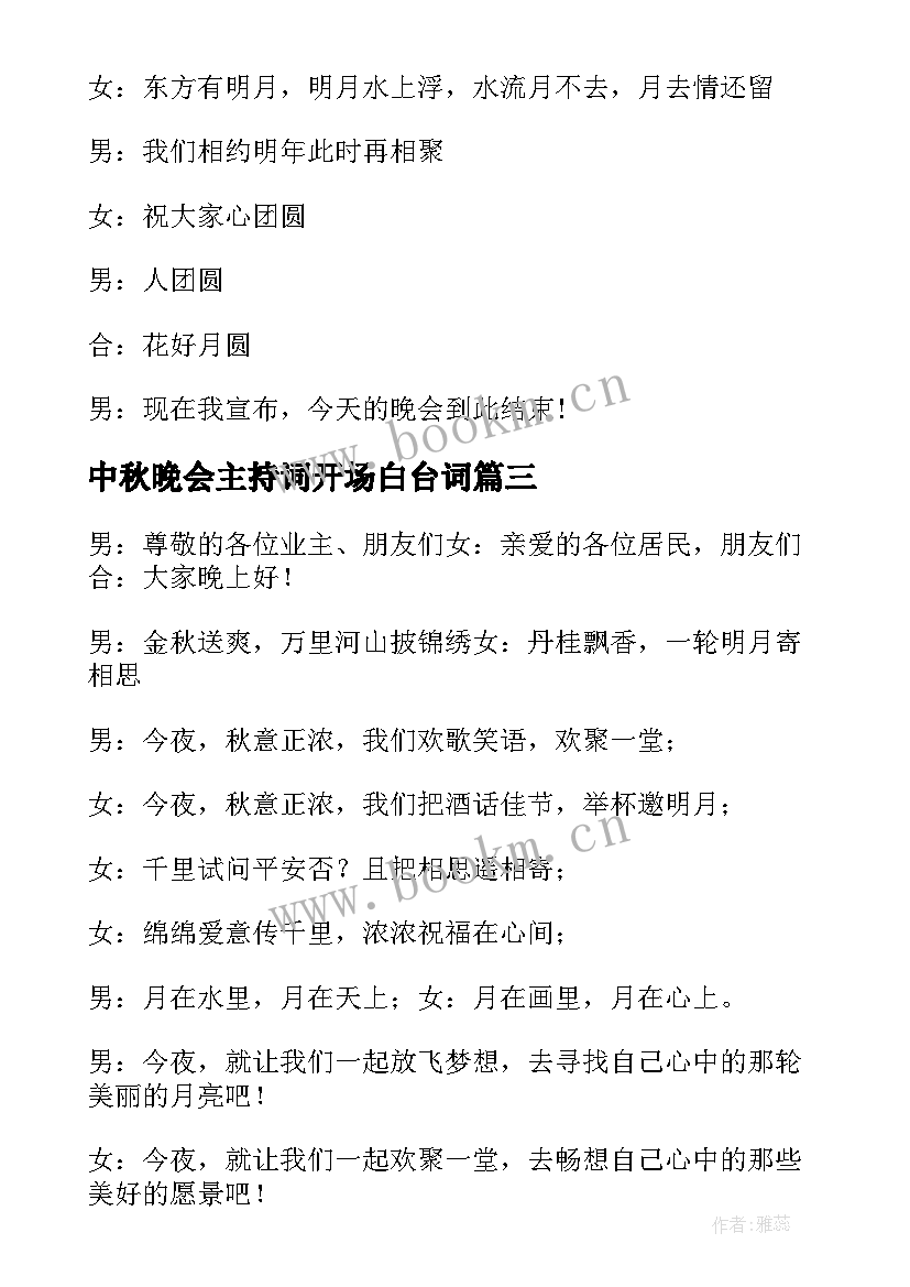 2023年中秋晚会主持词开场白台词(模板8篇)