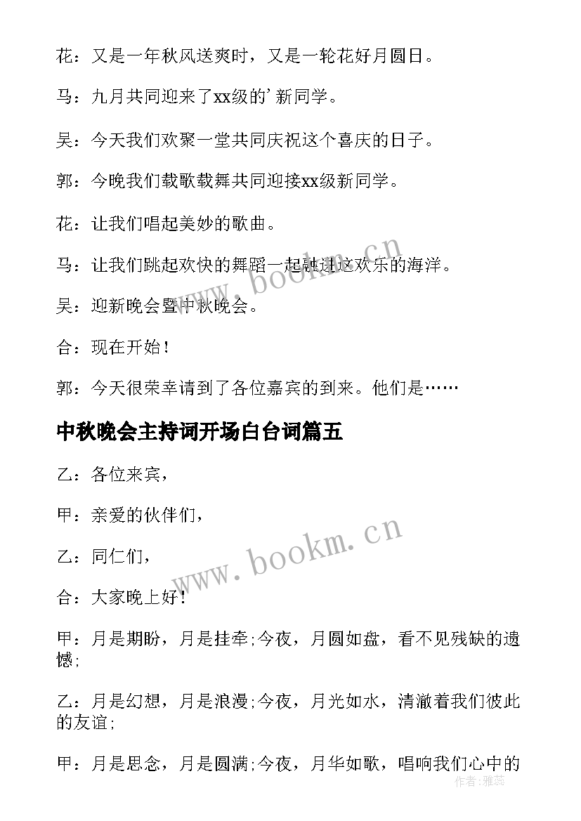 2023年中秋晚会主持词开场白台词(模板8篇)