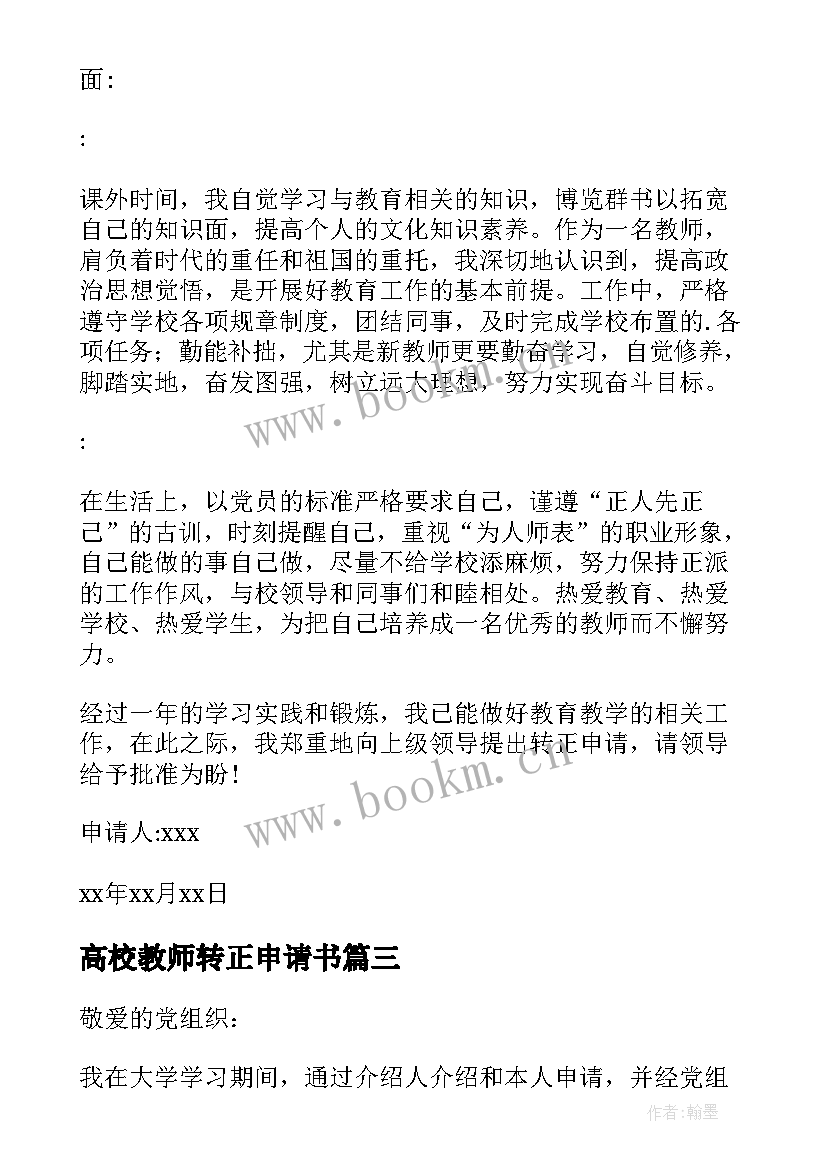 最新高校教师转正申请书 教师转正申请书(模板7篇)