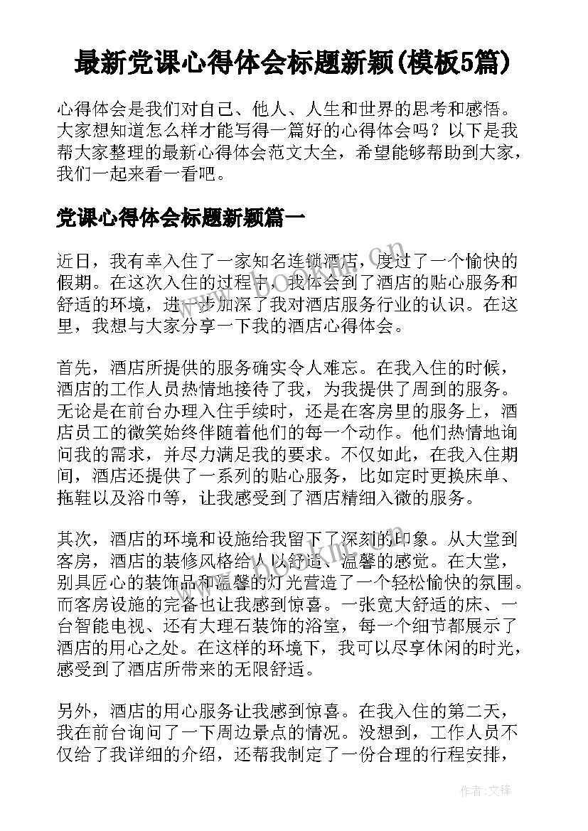 最新党课心得体会标题新颖(模板5篇)