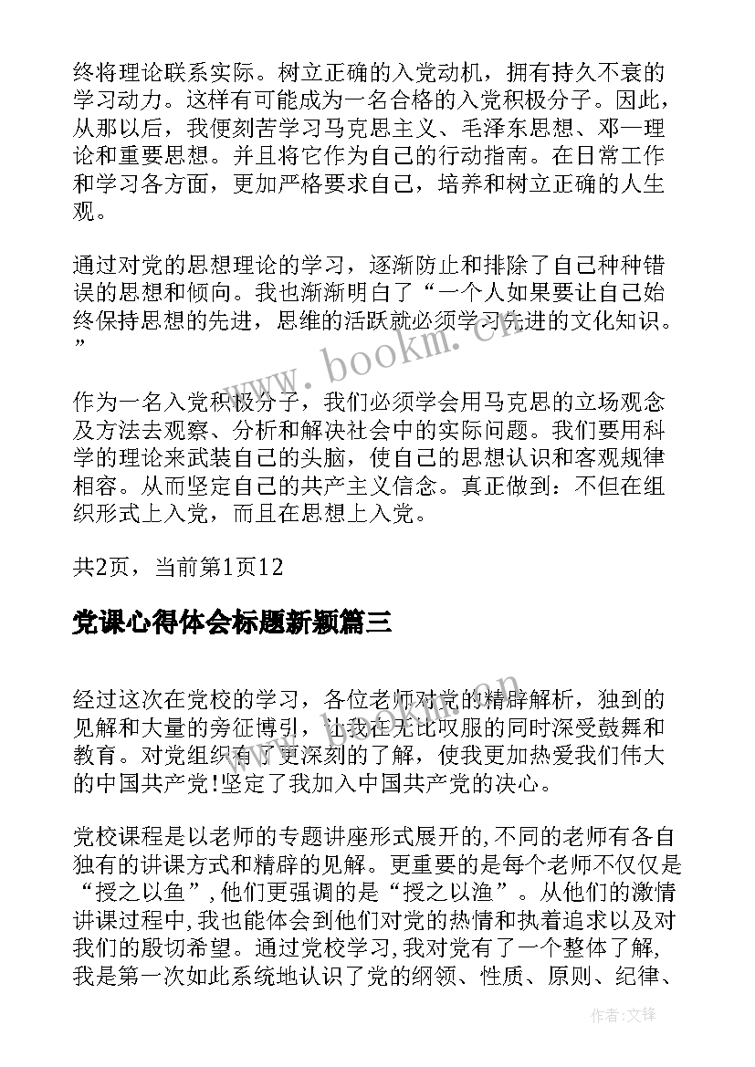 最新党课心得体会标题新颖(模板5篇)