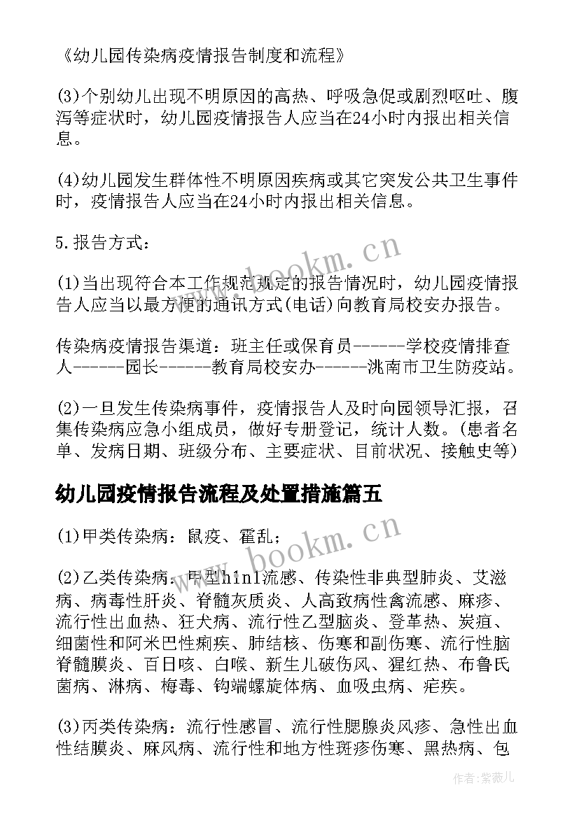 最新幼儿园疫情报告流程及处置措施 幼儿园传染病疫情报告登记制度(优质5篇)