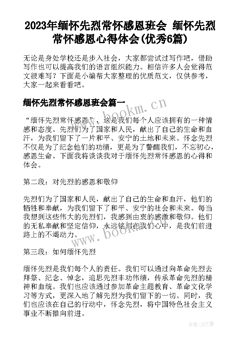 2023年缅怀先烈常怀感恩班会 缅怀先烈常怀感恩心得体会(优秀6篇)