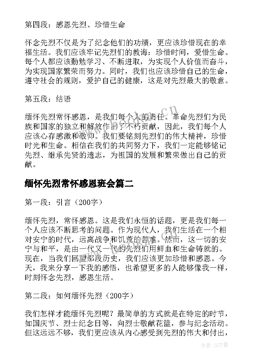 2023年缅怀先烈常怀感恩班会 缅怀先烈常怀感恩心得体会(优秀6篇)