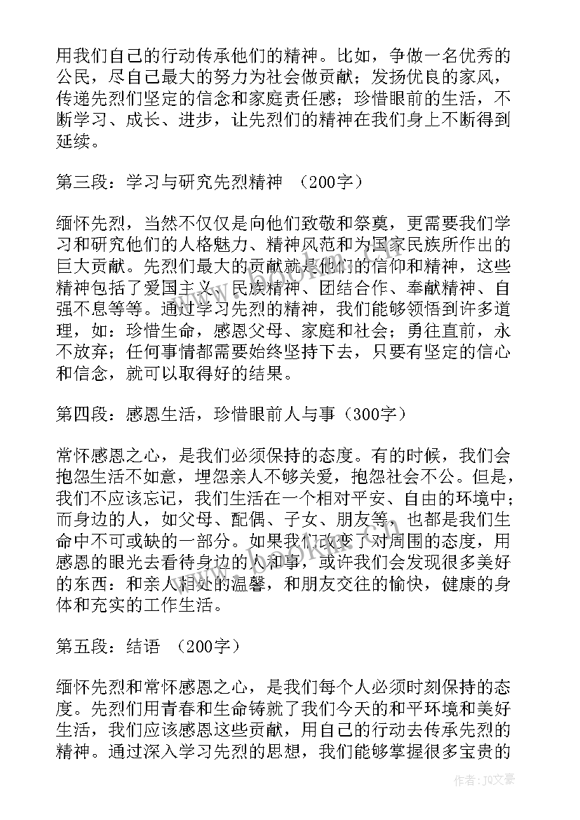 2023年缅怀先烈常怀感恩班会 缅怀先烈常怀感恩心得体会(优秀6篇)