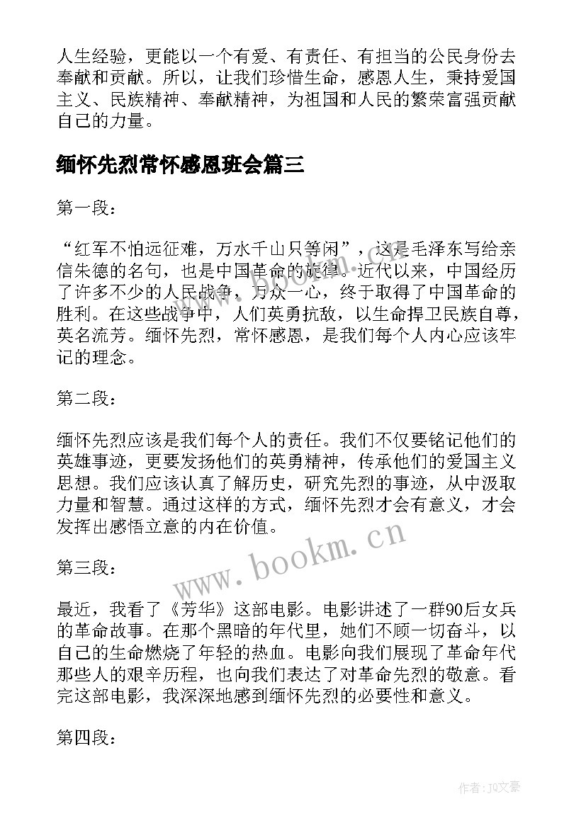 2023年缅怀先烈常怀感恩班会 缅怀先烈常怀感恩心得体会(优秀6篇)