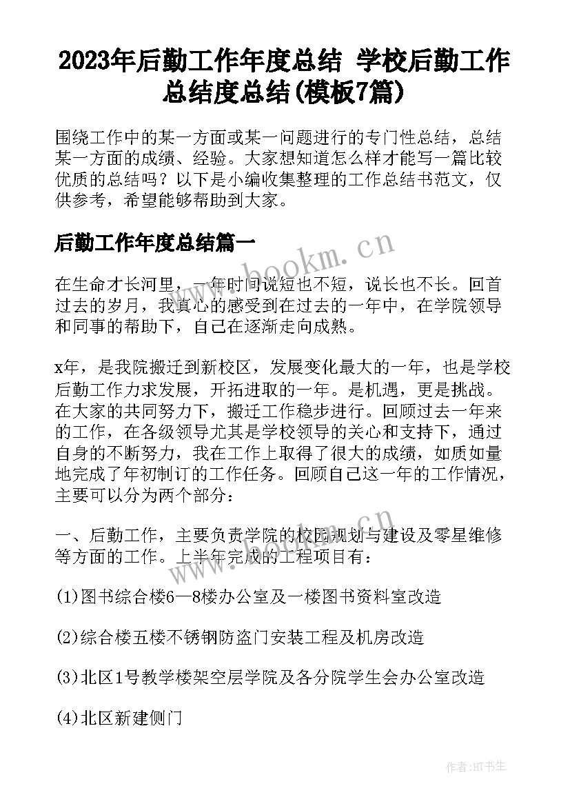 2023年后勤工作年度总结 学校后勤工作总结度总结(模板7篇)