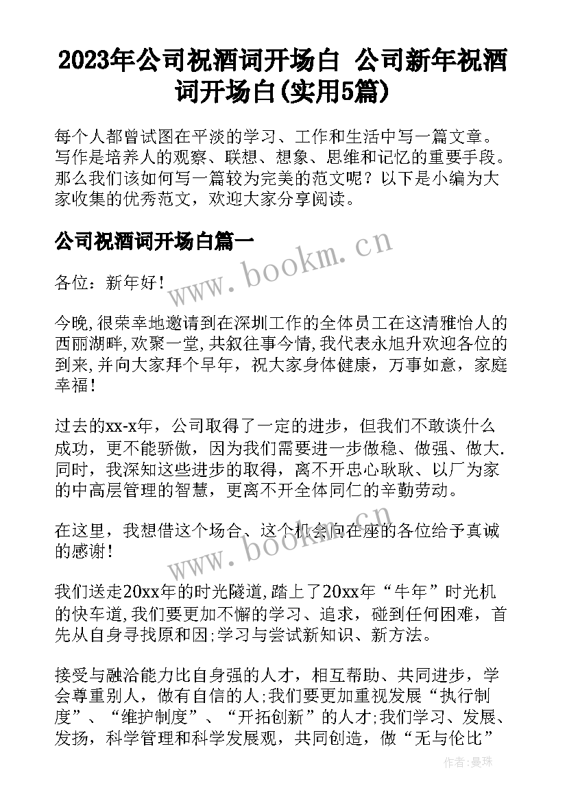 2023年公司祝酒词开场白 公司新年祝酒词开场白(实用5篇)