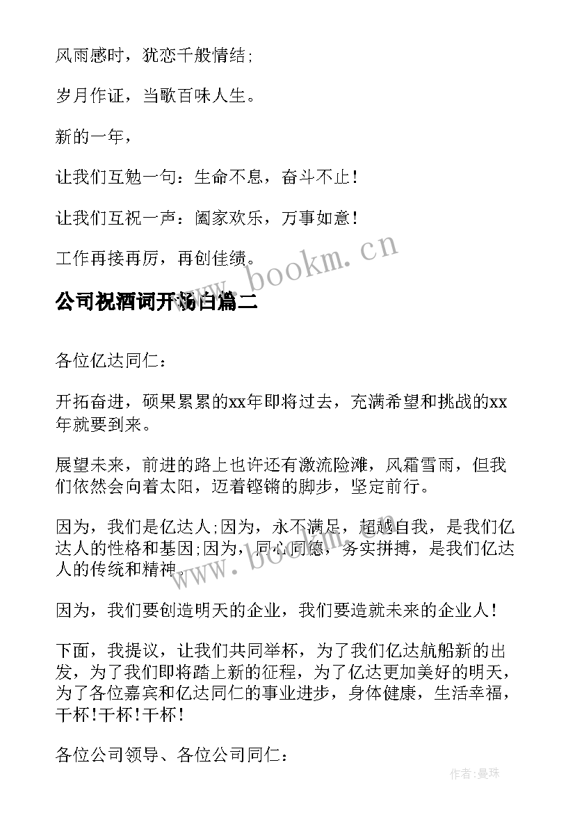 2023年公司祝酒词开场白 公司新年祝酒词开场白(实用5篇)