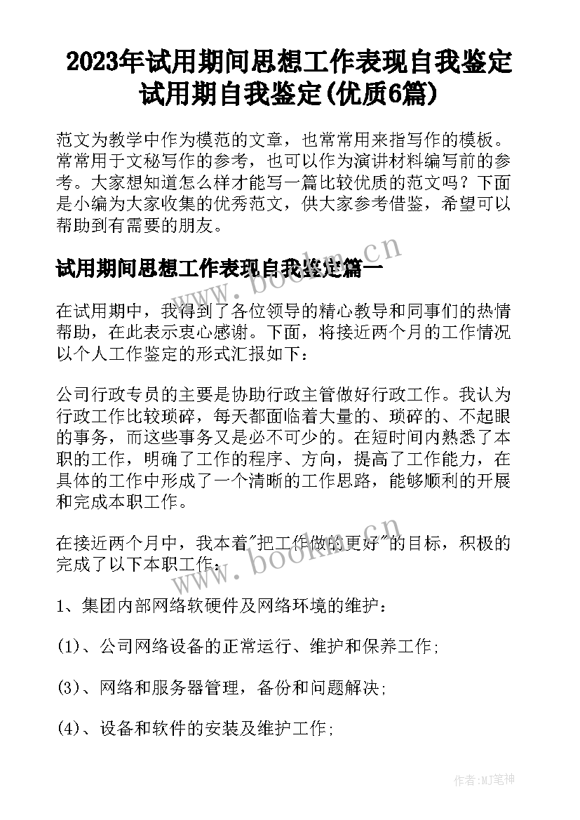 2023年试用期间思想工作表现自我鉴定 试用期自我鉴定(优质6篇)