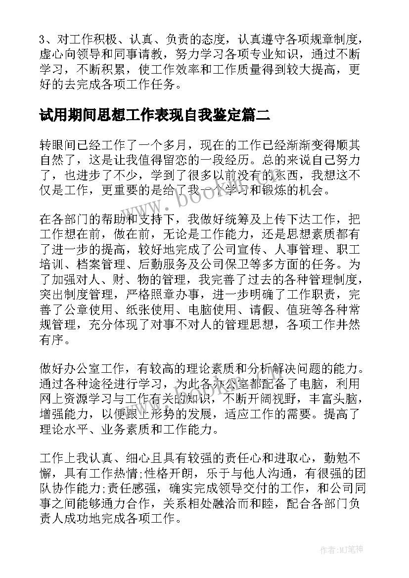 2023年试用期间思想工作表现自我鉴定 试用期自我鉴定(优质6篇)