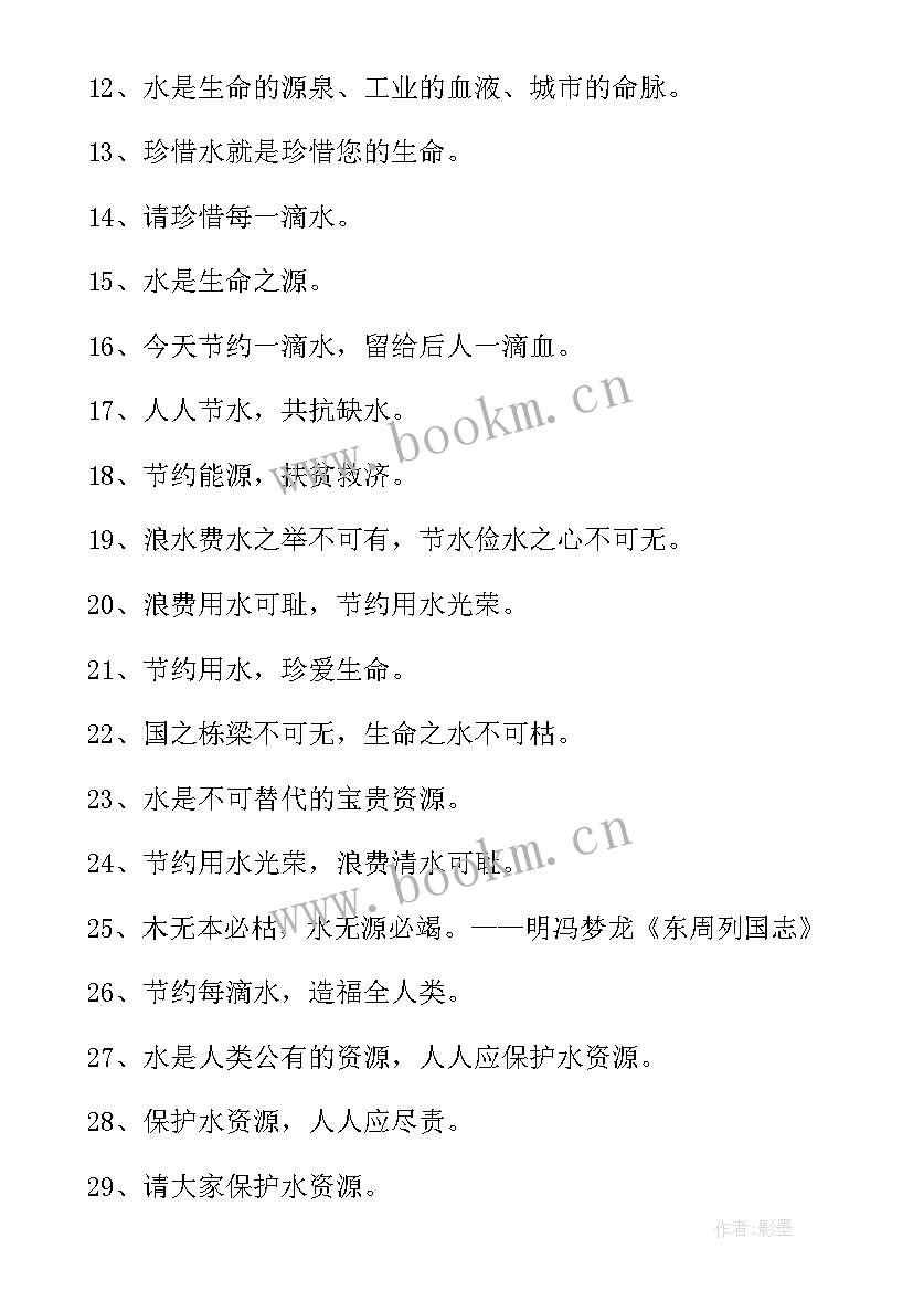 最新世界水日宣传标语 世界水日的宣传标语(通用5篇)