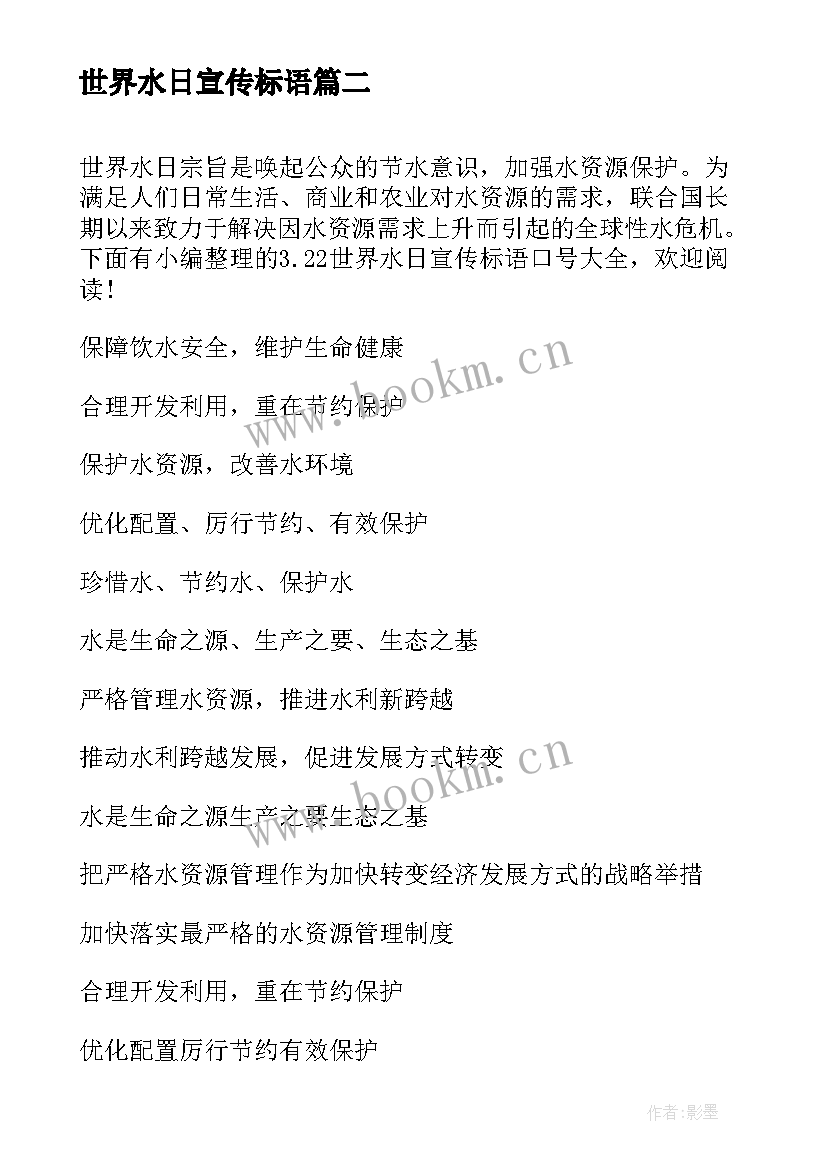 最新世界水日宣传标语 世界水日的宣传标语(通用5篇)