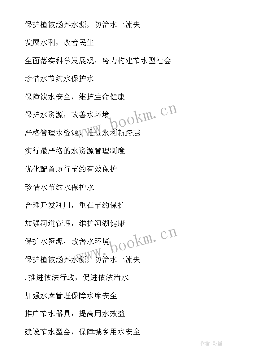 最新世界水日宣传标语 世界水日的宣传标语(通用5篇)