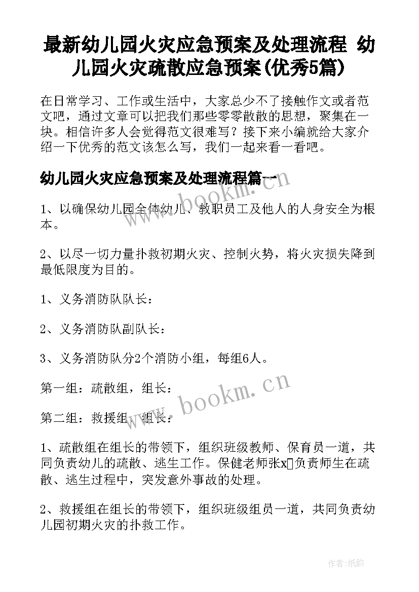 最新幼儿园火灾应急预案及处理流程 幼儿园火灾疏散应急预案(优秀5篇)