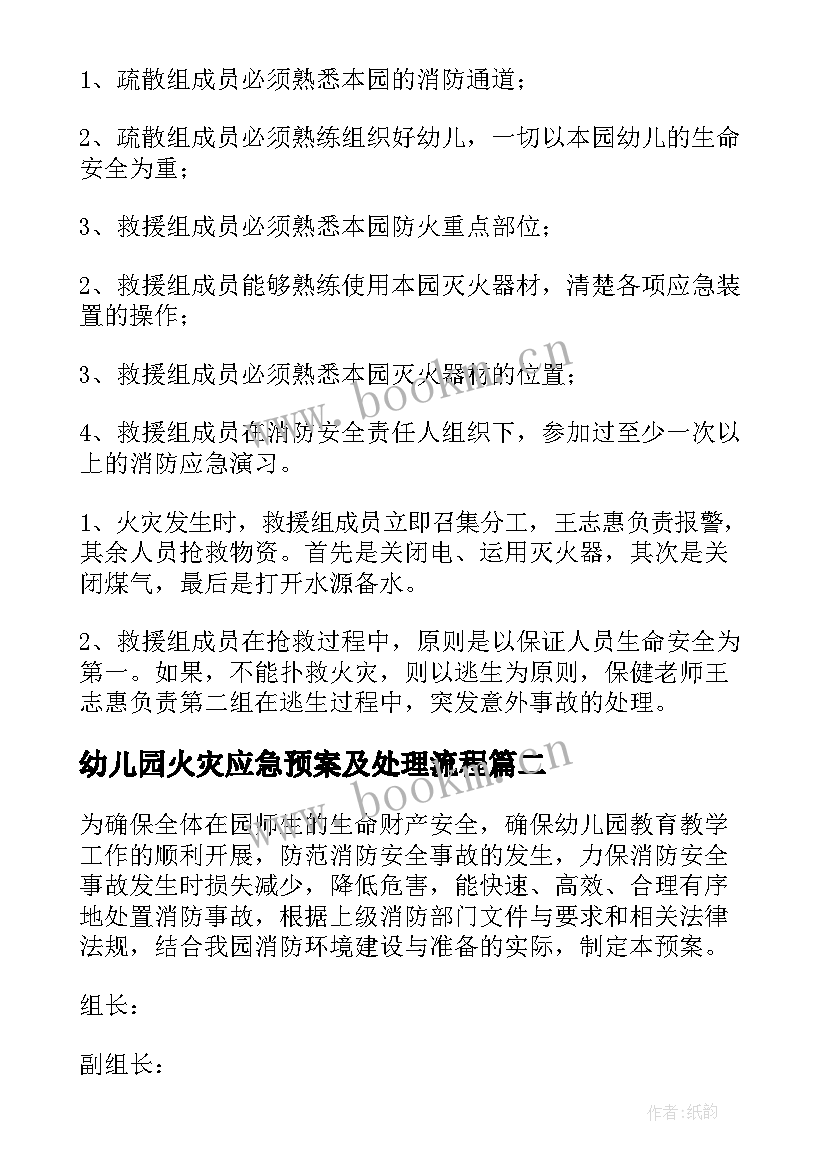 最新幼儿园火灾应急预案及处理流程 幼儿园火灾疏散应急预案(优秀5篇)