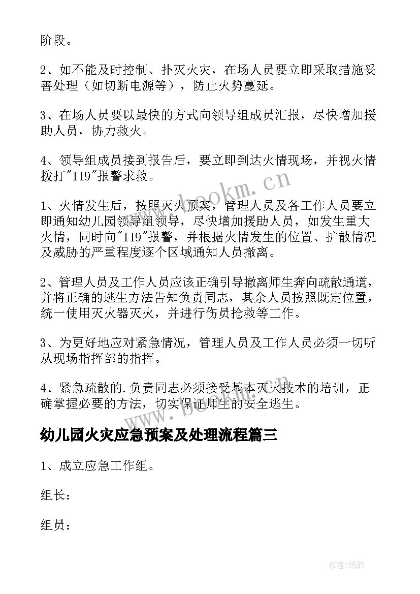 最新幼儿园火灾应急预案及处理流程 幼儿园火灾疏散应急预案(优秀5篇)