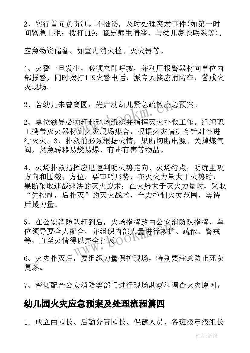 最新幼儿园火灾应急预案及处理流程 幼儿园火灾疏散应急预案(优秀5篇)