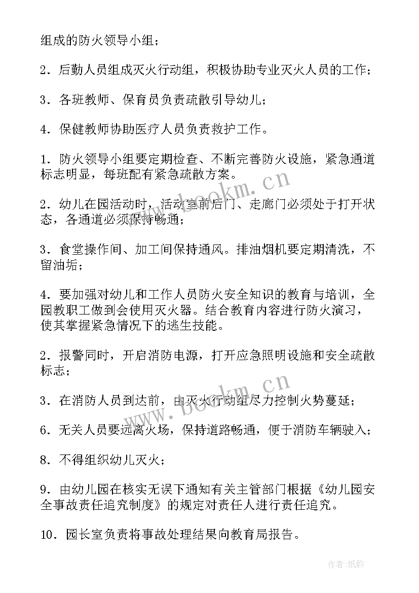 最新幼儿园火灾应急预案及处理流程 幼儿园火灾疏散应急预案(优秀5篇)