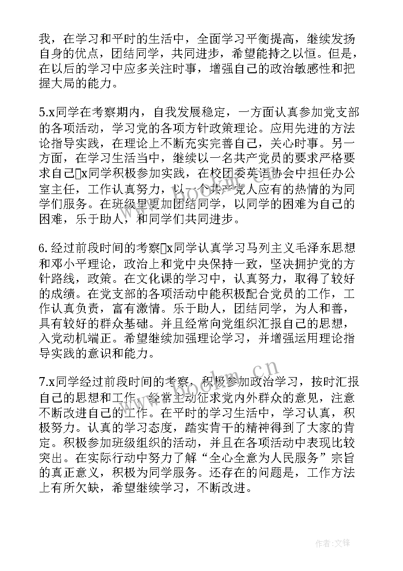 最新培养人对入党积极分子评语 入党积极分子培养人意见(汇总9篇)