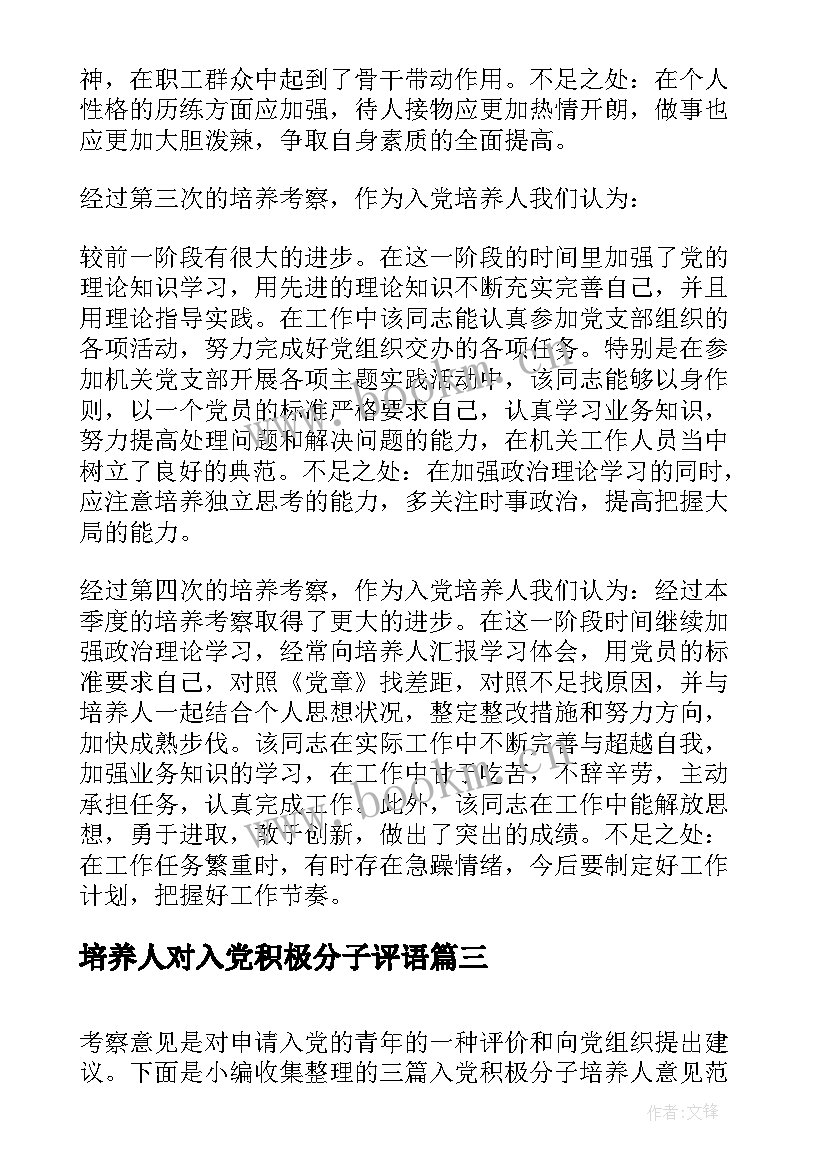 最新培养人对入党积极分子评语 入党积极分子培养人意见(汇总9篇)