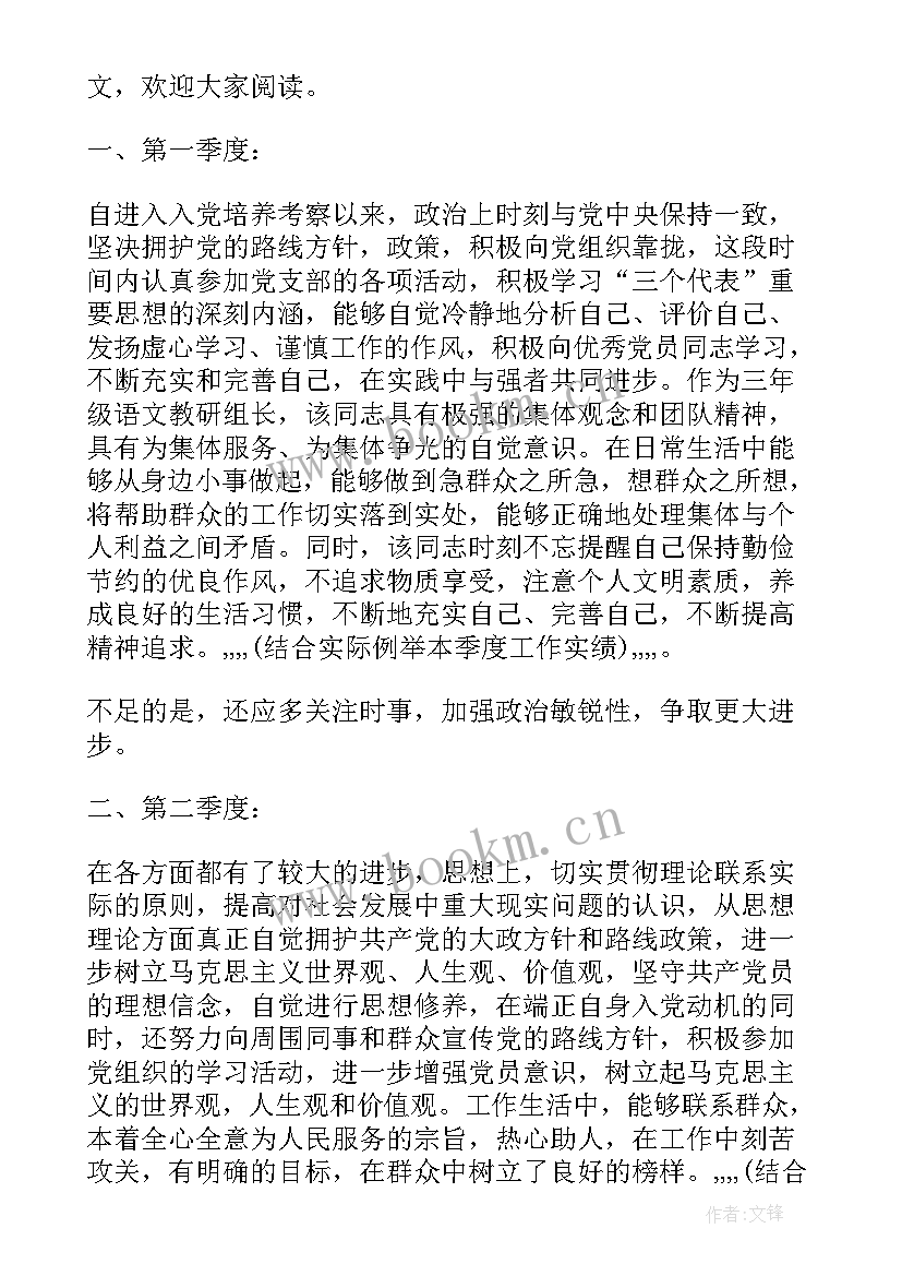 最新培养人对入党积极分子评语 入党积极分子培养人意见(汇总9篇)