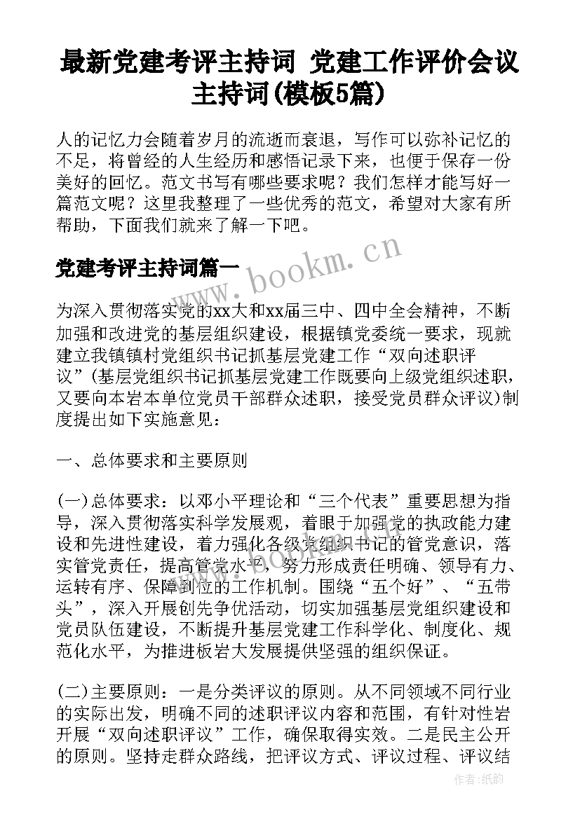 最新党建考评主持词 党建工作评价会议主持词(模板5篇)