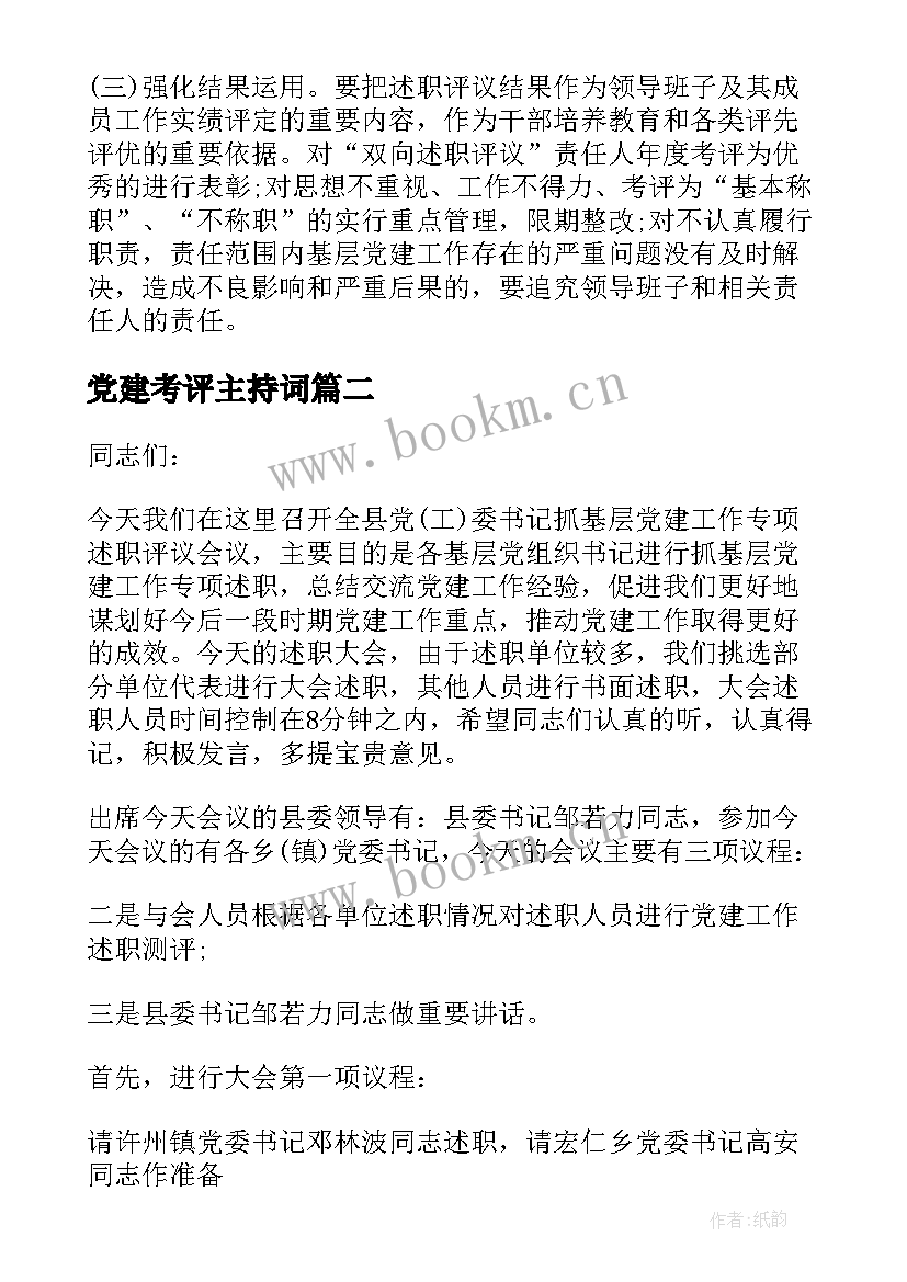 最新党建考评主持词 党建工作评价会议主持词(模板5篇)