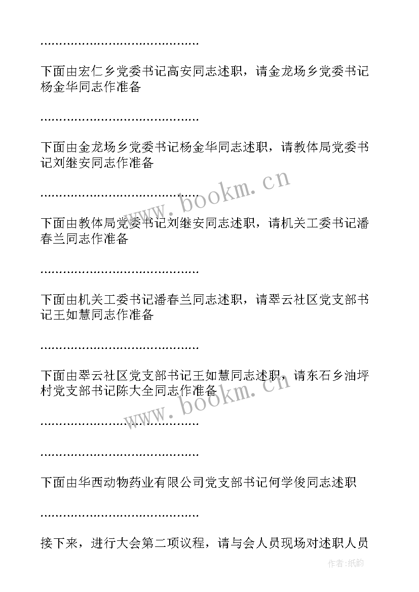 最新党建考评主持词 党建工作评价会议主持词(模板5篇)