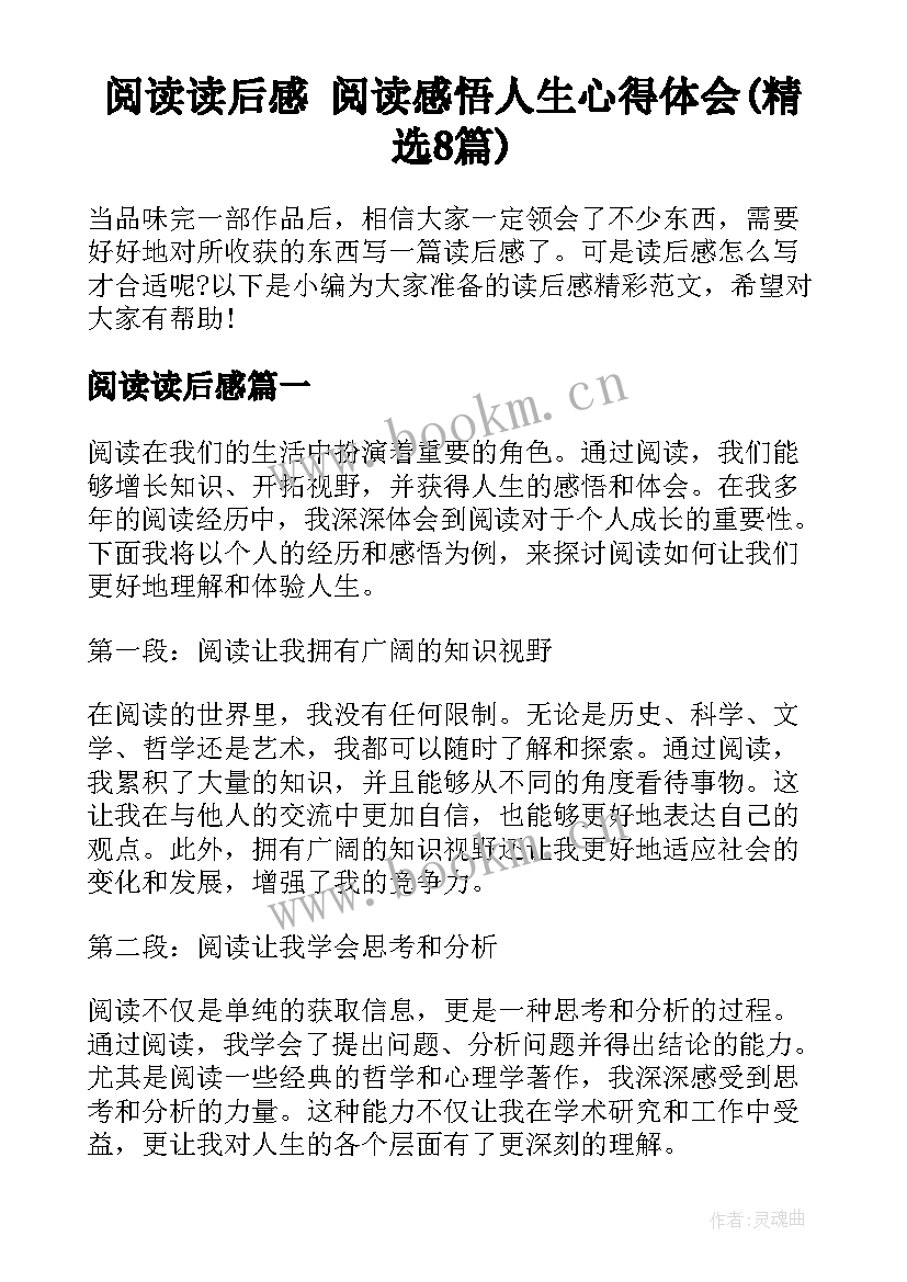 阅读读后感 阅读感悟人生心得体会(精选8篇)