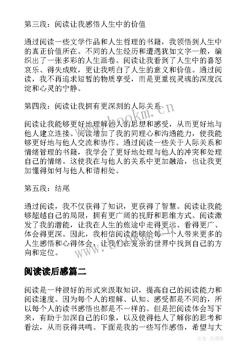 阅读读后感 阅读感悟人生心得体会(精选8篇)