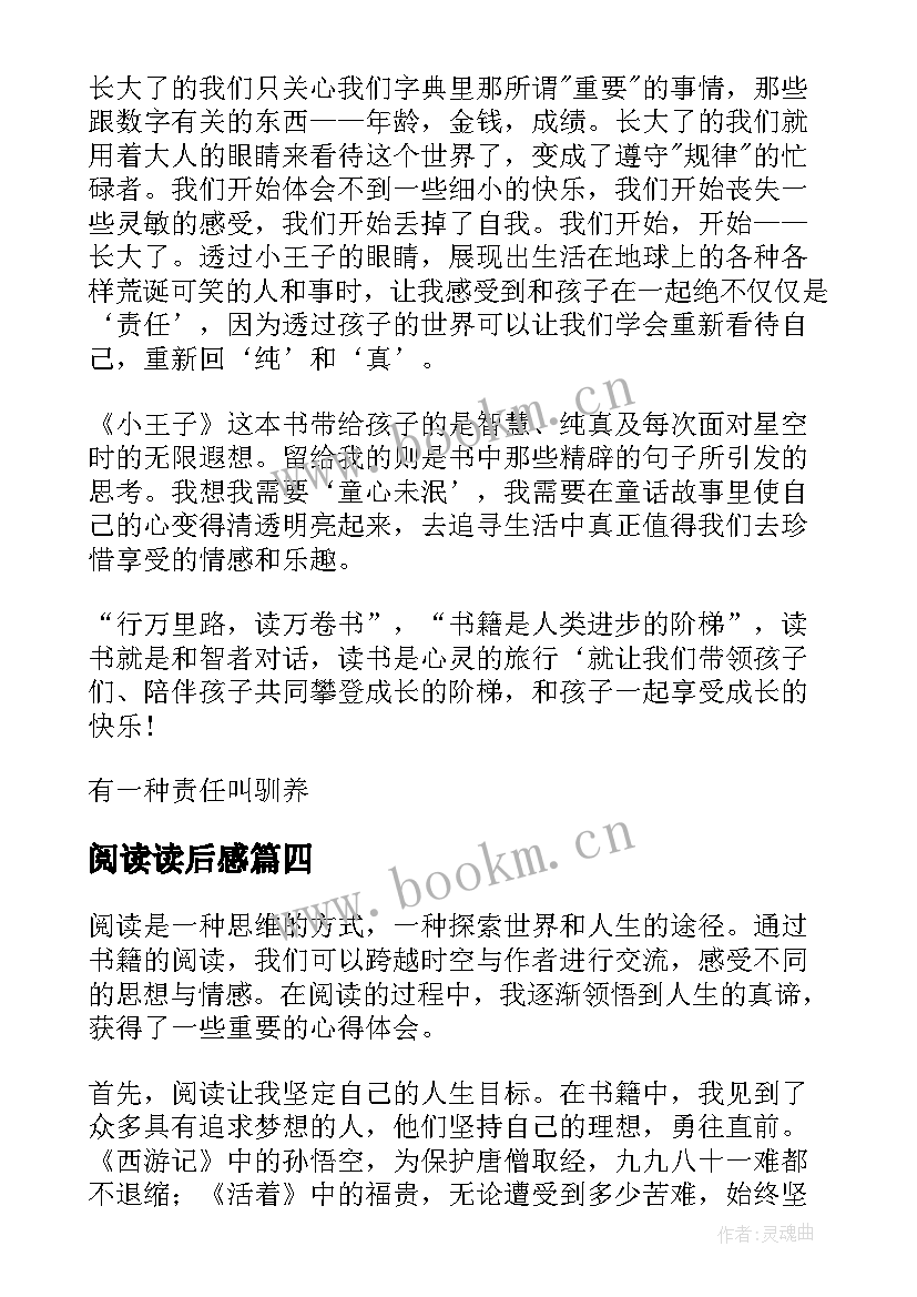 阅读读后感 阅读感悟人生心得体会(精选8篇)