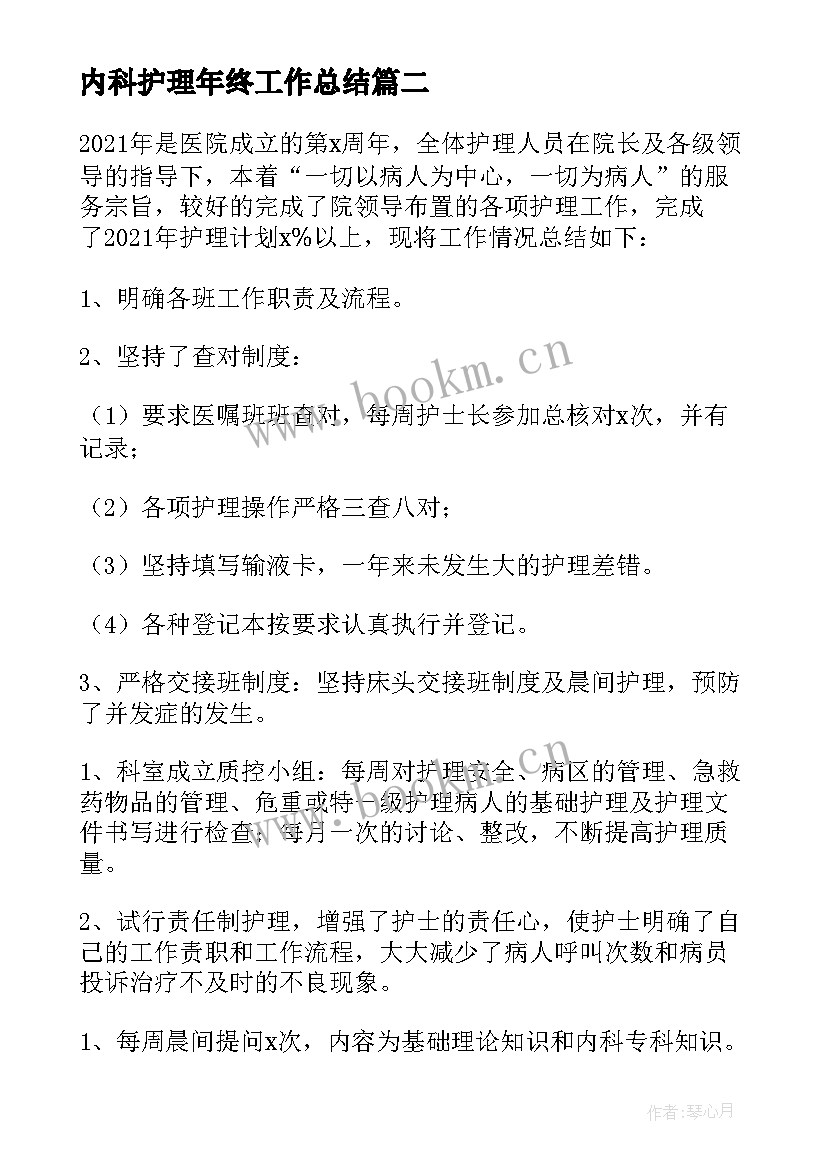 内科护理年终工作总结(精选10篇)