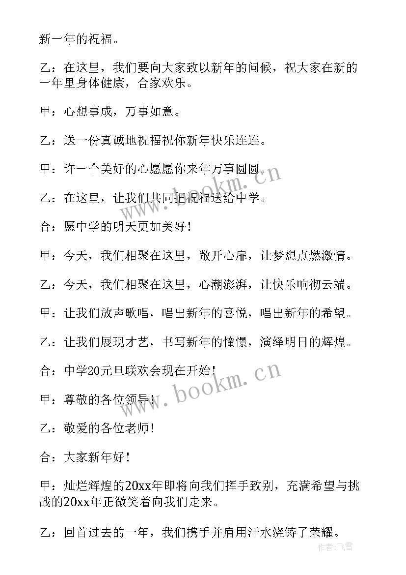 2023年主持稿三分钟开场白 元旦晚会三分钟开场白元旦晚会主持词(实用5篇)