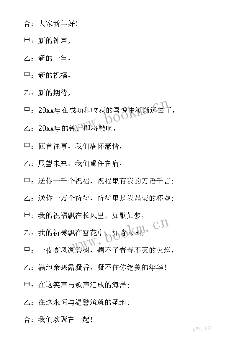 2023年主持稿三分钟开场白 元旦晚会三分钟开场白元旦晚会主持词(实用5篇)