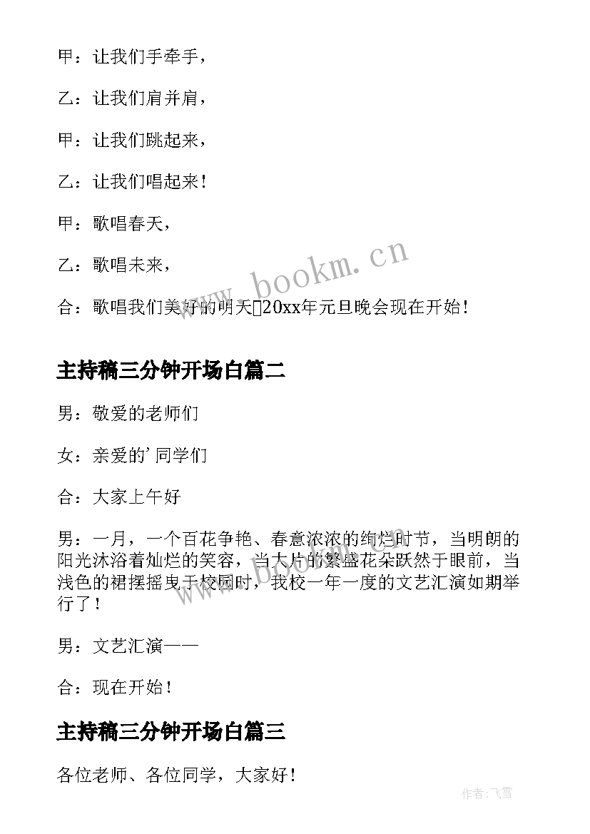 2023年主持稿三分钟开场白 元旦晚会三分钟开场白元旦晚会主持词(实用5篇)