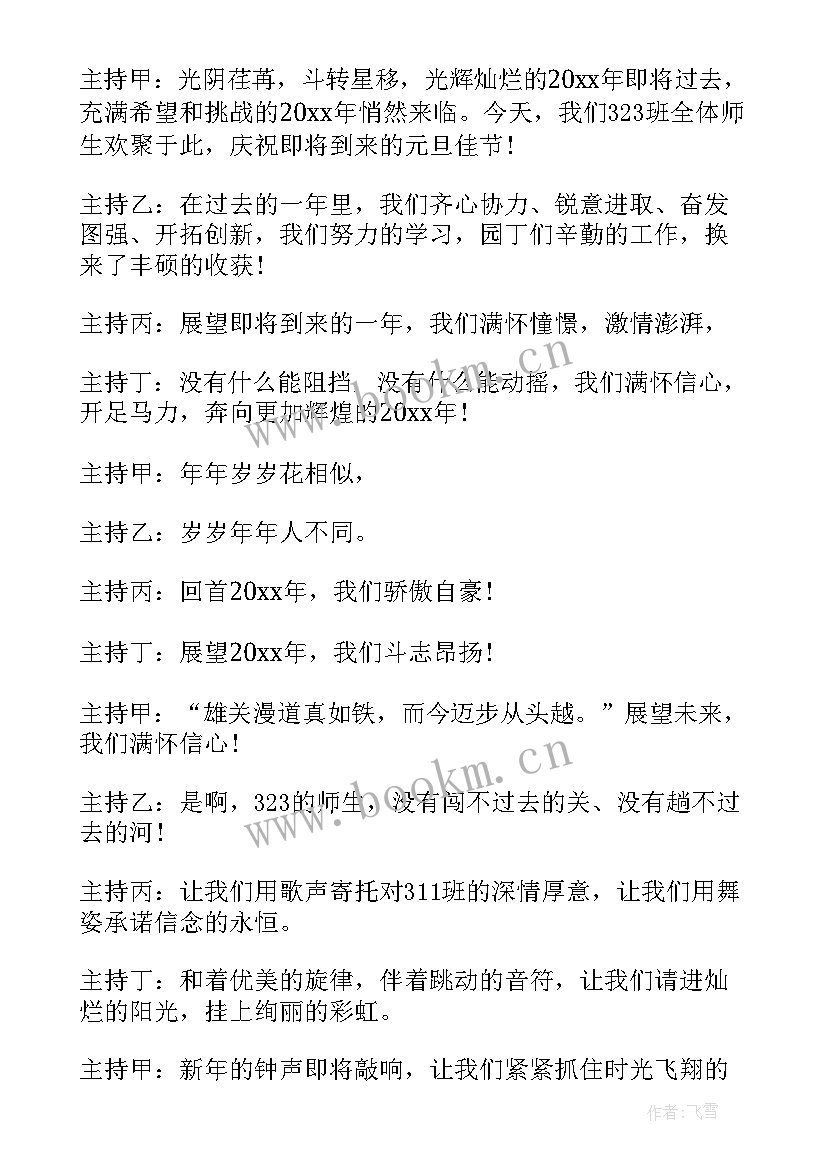 2023年主持稿三分钟开场白 元旦晚会三分钟开场白元旦晚会主持词(实用5篇)